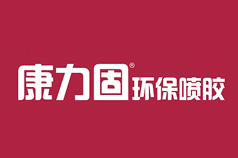 康力固